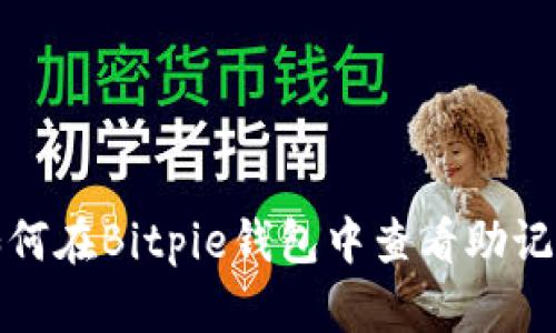 如何在Bitpie钱包中查看助记词