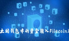 如何将以太坊钱包中的资金转入Filecoin（FIL）钱包