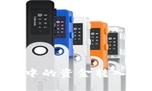 如何将以太坊钱包中的资金转入Filecoin（FIL）钱包