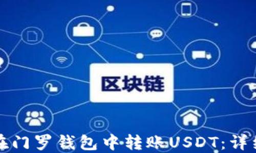 
如何在门罗钱包中转账USDT：详细教程