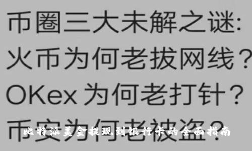 比特派美金提现到银行卡的全面指南