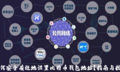 如何安全有效地设置比特币钱包地址？指南与技