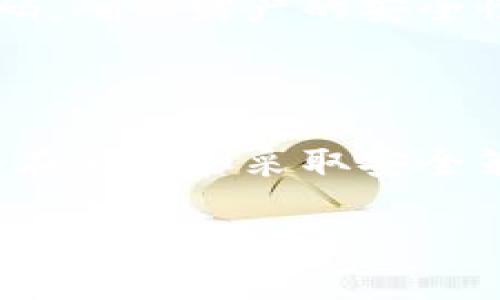 
zczaoti个人虚拟币钱包转账指南：轻松掌握虚拟资产的安全转移/zwaotit
虚拟币, 钱包转账, 加密货币, 交易安全/guanjianci
```

## 内容主体大纲

1. **引言**
   - 什么是虚拟币钱包
   - 为何需要了解钱包转账

2. **虚拟币钱包的种类**
   - 软件钱包
   - 硬件钱包
   - 纸钱包
   - 交易平台钱包

3. **转账前的准备工作**
   - 确认接收地址
   - 了解手续费
   - 确保钱包资金充足

4. **个人虚拟币钱包的转账步骤**
   - 选择要转账的虚拟币
   - 输入接收地址
   - 确认交易信息
   - 提交交易

5. **转账后的确认**
   - 交易记录查询
   - 了解确认时间
   - 检查接收方是否收到

6. **转账中的常见问题及解决方案**
   - 错误的接收地址
   - 交易未确认
   - 高额手续费问题
   - 钱包安全隐患

7. **虚拟币转账的安全策略**
   - 使用多重签名
   - 定期更换密码
   - 确保硬件钱包安全

8. **总结**
   - 本文总结与未来展望

---

## 内容详细介绍

### 引言

在现代金融体系中，虚拟币逐步崭露头角，成为投资及交易的热门选择。虚拟币钱包是存储和管理加密货币的重要工具，而转账则是其最基本的功能之一。理解如何安全地转账，不仅能保障资产安全，也能提升使用体验。

### 虚拟币钱包的种类

虚拟币钱包可以分为多种类型，主要包括软件钱包、硬件钱包、纸钱包以及交易平台钱包。

软件钱包
软件钱包是以应用程序的形式存在，可以在电脑或手机上运行。它们通常使用私钥来保护用户资产，适合日常交易。

硬件钱包
硬件钱包是一种专用的设备，用于离线存储虚拟币。由于其物理特性，硬件钱包被认为是安全程度最高的一种钱包。

纸钱包
纸钱包是将虚拟币私钥和公钥打印在纸上，适合长期保存。而纸钱包的安全问题在于，要确保纸张不会丢失或损坏。

交易平台钱包
在一些交易平台上，用户可以直接进行虚拟币的买卖和存储。这些钱包通常由交易所来管理，用户需要信任平台的安全性。

### 转账前的准备工作

在进行转账之前，用户需要进行一系列的准备工作，包括确认接收地址、了解手续费和确保钱包资金充足。

确认接收地址
每笔虚拟币转账都需要接收地址，确保地址正确无误至关重要，因为错误的地址可能导致资金丢失。

了解手续费
每笔交易都涉及手续费，用户需要了解这一点，并根据网络拥堵情况选择合适的手续费。

确保钱包资金充足
在转账之前，确保钱包中有足够的虚拟币以支付转账金额和手续费，这样才能顺利完成交易。

### 个人虚拟币钱包的转账步骤

转账的具体步骤主要包括选择要转账的虚拟币、输入接收地址、确认交易信息和提交交易。

选择要转账的虚拟币
首先，用户需要在钱包中选择要转账的虚拟币。例如，可能是比特币、以太坊等。

输入接收地址
确保将接收地址复制粘贴正确，以防止在输入过程中出现错误。

确认交易信息
在提交交易前，检查交易信息，包括转账金额、接收地址和手续费等。

提交交易
在确认所有信息无误后，用户可以提交交易，并等待交易在区块链上得到确认。

### 转账后的确认

转账后，用户需要确认交易是否成功，包括查询交易记录、了解确认时间和检查接收方是否收到资金。

交易记录查询
大多数钱包提供交易记录查询功能，用户可以在其中查看转账状态和详细信息。

了解确认时间
不同虚拟币的确认时间不同，用户需注意这一点，以避免因过于焦急而出现误解。

检查接收方是否收到
转账后，可以通过与接收方沟通确认对方是否已经收到资金。

### 转账中的常见问题及解决方案

转账过程中可能出现一些问题，如错误的接收地址、交易未确认等，以下是一些常见问题的解决方案。

错误的接收地址
如果在转账过程中输入了错误的接收地址，这笔交易通常是无法撤回的。因此在发起转账前，必须仔细确认地址的正确性。为了降低错误的几率，建议使用“复制粘贴”的方式输入地址，并确认地址首尾字符与接收方确认一致。

交易未确认
有时交易可能因为网络拥堵而未能及时得到确认。用户可以通过区块链浏览器查看交易状态，并在必要时提高手续费以加快确认速度。然而，管理良好的网络通常不会发生长时间未确认的交易，而新手也应该避免在交易量大的时段进行转账。

高额手续费问题
在网络繁忙时，矿工手续费可能会大幅上涨，这使得转账成本增加。用户可以选择在网络负载较低的时段、调整手续费或等待更合适的时机进行转账。此外，部分钱包支持设置自定义手续费，建议用户多了解此功能。

钱包安全隐患
随着网络安全威胁的增多，确保钱包安全显得格外重要。用户应定期更换密码及启用两步验证来增加安全性，同时建议选择声誉良好的钱包服务，并务必将私钥保存在安全的地方。例如，硬件钱包通常被认为是存储虚拟币的最佳选择，以防黑客攻击。

### 虚拟币转账的安全策略

保障转账安全的方法有很多，尤其是使用多重签名、定期更换密码和确保硬件钱包的安全等策略。

使用多重签名
多重签名钱包要求多个密钥才能完成交易，这为资产提供了额外的安全层。例如，在共同管理的资金中，可以设定需要2/3的签名才能进行转账，这样在某一个密钥被盗的情况下，资产仍然是安全的。

定期更换密码
定期更换钱包密码可以有效降低资金被盗的风险，用户应选择复杂且难于猜测的密码，并及时更新。此外，使用密码管理工具来储存和生成密码也是一个很好的选择。

确保硬件钱包安全
对于使用硬件钱包的用户，确保设备的不被他人接触是很重要的。有效的方法包括将设备分开放置于安全的环境中，并设置一个强密码，确保财产的安全性。

### 总结

了解个人虚拟币钱包的转账过程非常重要，尤其是在资产保护和交易安全方面。通过做好准备工作、严谨处理每一个步骤、合理应对潜在问题和采取安全策略，用户能够有效提高虚拟币转账的安全性和顺利度。未来，随着区块链技术和虚拟币市场的不断发展，掌握这些技能将越来越重要。
```

**每个问题的内容可以根据实际需求进一步展开，以上是大致方向和框架建议。**