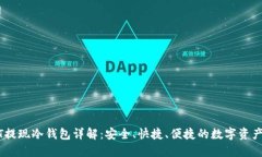 USDT提现冷钱包详解：安全