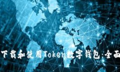 如何下载和使用Token数字钱