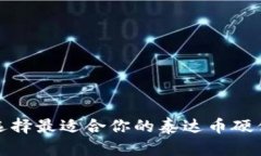 如何选择最适合你的泰达