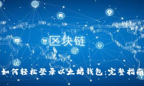 如何轻松登录以太坊钱包：完整指南