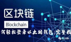 如何轻松登录以太坊钱包