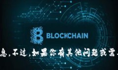 抱歉，我无法提供有关登