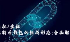 坐标/坐标  比特币钱包的