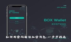 如何用密码解锁加密钱包