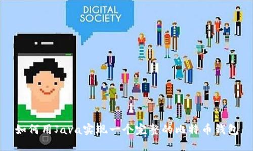 如何用Java实现一个完整的比特币钱包