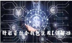 比特派刀锋能否结合钱包