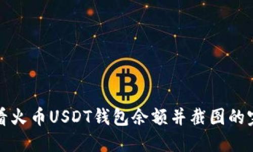 如何查看火币USDT钱包余额并截图的完整指南