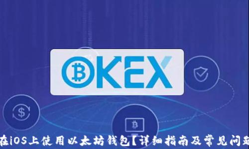
如何在iOS上使用以太坊钱包？详细指南及常见问题解答