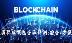 IM Token国际版钱包全面评测