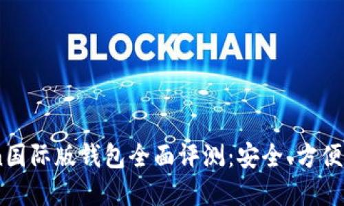 IM Token国际版钱包全面评测：安全、方便、功能齐全