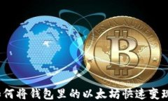 如何将钱包里的以太坊快