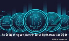 如何解决tpWallet中错误转账