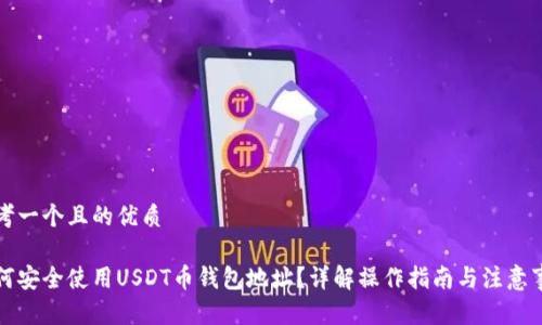 思考一个且的优质

如何安全使用USDT币钱包地址？详解操作指南与注意事项