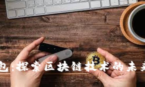 FTI 钱包：探索区块链技术的未来与应用