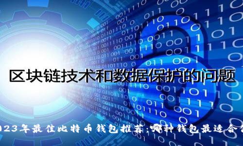 2023年最佳比特币钱包推荐：哪种钱包最适合你？