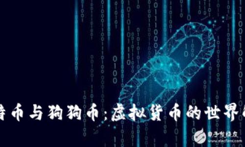 比特币与狗狗币：虚拟货币的世界解析