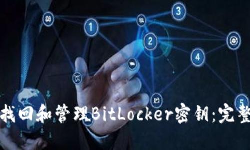 如何找回和管理BitLocker密钥：完整指南