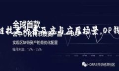   OP钱包的用途及优势解析