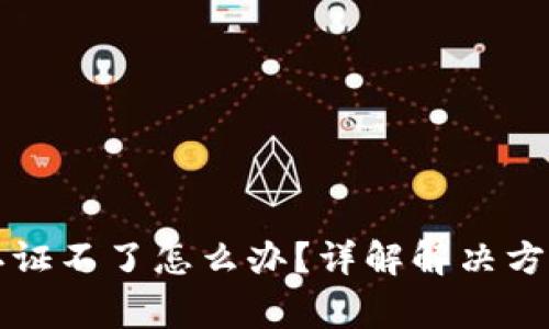 比特派实名认证不了怎么办？详解解决方案与常见问题