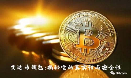 艾达币钱包：揭秘它的真实性与安全性