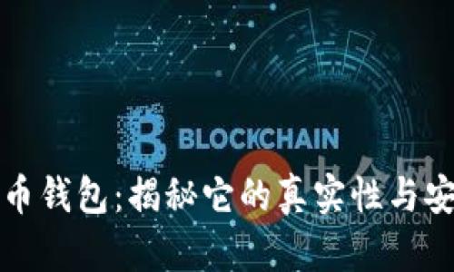 艾达币钱包：揭秘它的真实性与安全性