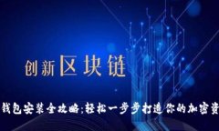 比特币钱包安装全攻略：轻松一步步打造你的加