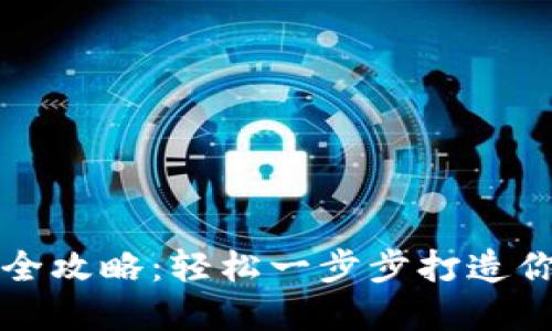 比特币钱包安装全攻略：轻松一步步打造你的加密资产保护
