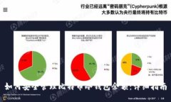 如何安全管理比特币冷钱包余额：详细指南