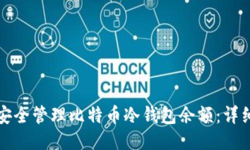 如何安全管理比特币冷钱包余额：详细指南