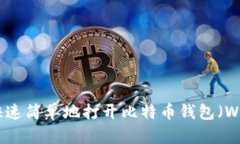 如何快速简单地打开比特币钱包（Wallet）