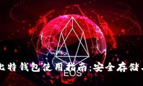 火币网的比特钱包使用指南：安全存储与高效交易