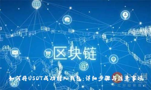 如何将USDT成功转入钱包：详细步骤与注意事项