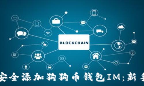   
如何安全添加狗狗币钱包IM：新手指南
