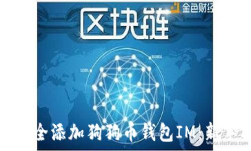   
如何安全添加狗狗币钱包IM：新手指南