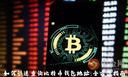 
如何快速查询比特币钱包地址：全方位指南