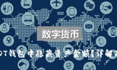 如何在USDT钱包中隐藏资产