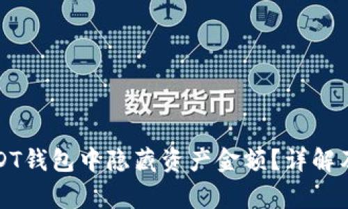 如何在USDT钱包中隐藏资产金额？详解及注意事项