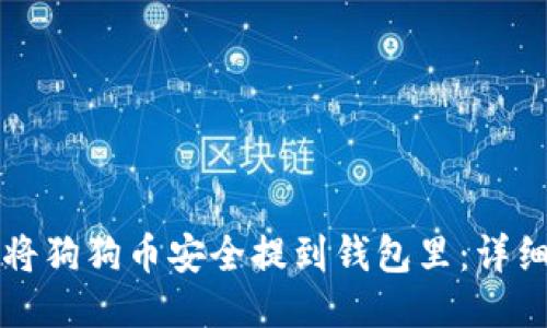 如何将狗狗币安全提到钱包里：详细指南