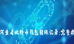 如何查看比特币钱包转账