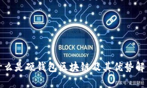 什么是硬钱包区块链及其优势解析