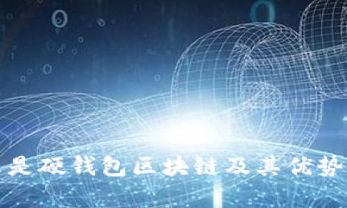 什么是硬钱包区块链及其优势解析