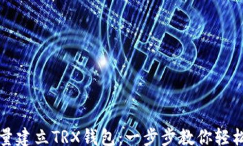 
topic
    如何批量建立TRX钱包：一步步教你轻松管理多地址