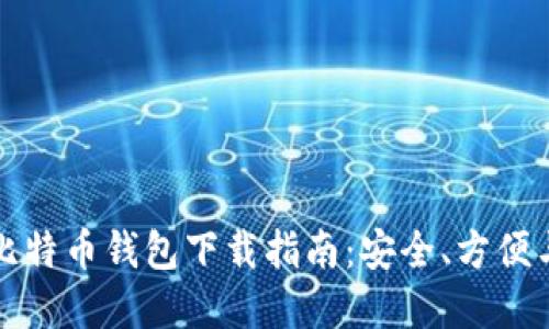 中国比特币钱包下载指南：安全、方便与选择